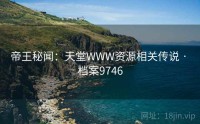 帝王秘闻：天堂WWW资源相关传说 · 档案9746
