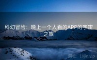 科幻冒险：晚上一个人看的APP的宇宙之旅