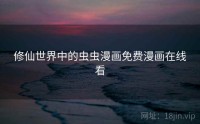 修仙世界中的虫虫漫画免费漫画在线看