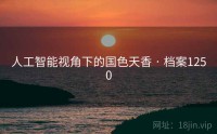 人工智能视角下的国色天香 · 档案1250