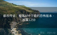都市传说：榴莲APP下载的恐怖版本 · 档案1259