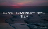 科幻冒险：flash播放器官方下载的宇宙之旅
