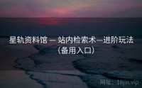 星轨资料馆 — 站内检索术—进阶玩法（备用入口）