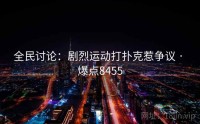 全民讨论：剧烈运动打扑克惹争议 · 爆点8455