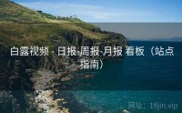 白露视频 - 日报-周报-月报 看板（站点指南）