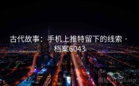 古代故事：手机上推特留下的线索 · 档案6043