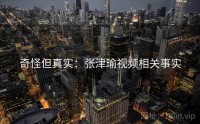 奇怪但真实：张津瑜视频相关事实