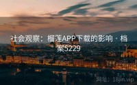 社会观察：榴莲APP下载的影响 · 档案5229