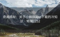 奇闻揭秘：关于小蝌蚪app下载的冷知识 · 特辑1252