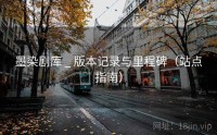 墨染剧库 _ 版本记录与里程碑（站点指南）
