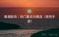 春潮剧场｜热门看点与精选（使用手册）