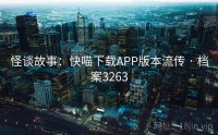 怪谈故事：快喵下载APP版本流传 · 档案3263
