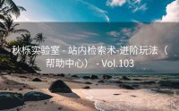 秋栎实验室 - 站内检索术-进阶玩法（帮助中心） - Vol.103