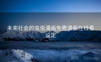 未来社会的虫虫漫画免费漫画在线看设定