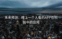 未来预测：晚上一个人看的APP在科技中的应用
