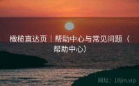 橄榄直达页｜帮助中心与常见问题（帮助中心）