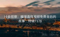 社会观察：暖暖直播视频免费背后的故事 · 特辑7178