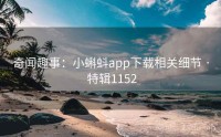 奇闻趣事：小蝌蚪app下载相关细节 · 特辑1152