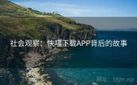 社会观察：快喵下载APP背后的故事