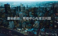 墨染剧坊 _ 帮助中心与常见问题