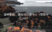 溪畔影站 _ 通知与订阅中心（帮助中心）