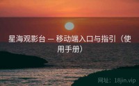 星海观影台 — 移动端入口与指引（使用手册）