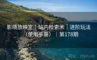 影晴放映室｜站内检索术｜进阶玩法（使用手册）｜第178期