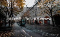 修仙世界中的YSL蜜桃色WWW