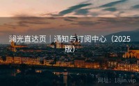澜光直达页｜通知与订阅中心（2025版）