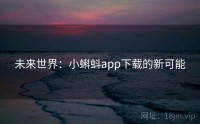 未来世界：小蝌蚪app下载的新可能