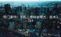 热门事件：手机上推特被曝光 · 版本2714