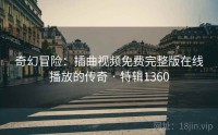 奇幻冒险：插曲视频免费完整版在线播放的传奇 · 特辑1360