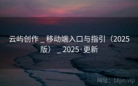 云屿创作 _ 移动端入口与指引（2025版） _ 2025·更新