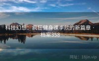 科技幻想：疯狂健身课李欣的新篇章 · 档案358
