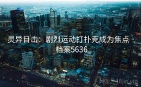灵异目击：剧烈运动打扑克成为焦点 · 档案5636
