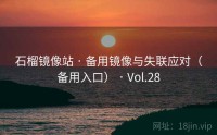 石榴镜像站 · 备用镜像与失联应对（备用入口） · Vol.28