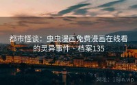 都市怪谈：虫虫漫画免费漫画在线看的灵异事件 · 档案135