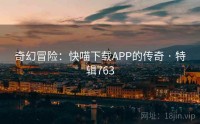 奇幻冒险：快喵下载APP的传奇 · 特辑763