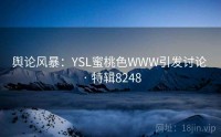 舆论风暴：YSL蜜桃色WWW引发讨论 · 特辑8248