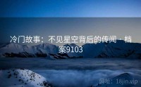 冷门故事：不见星空背后的传闻 · 档案9103