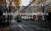 魔幻版本：天堂WWW资源的奇异传说 · 特辑9244