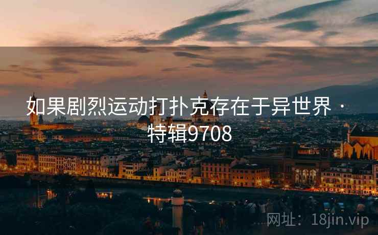 如果剧烈运动打扑克存在于异世界 · 特辑9708