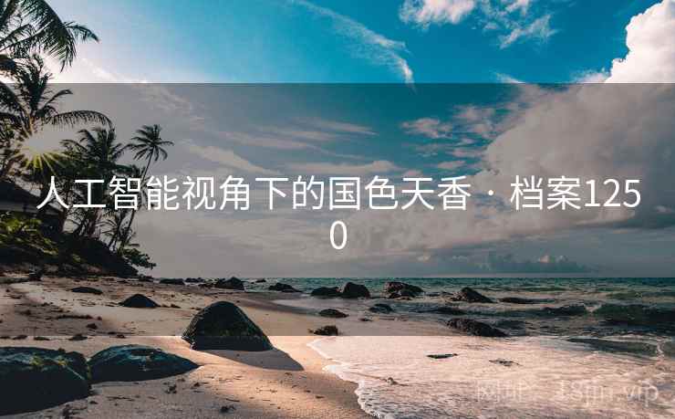人工智能视角下的国色天香 · 档案1250