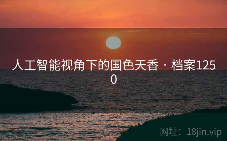 人工智能视角下的国色天香 · 档案1250