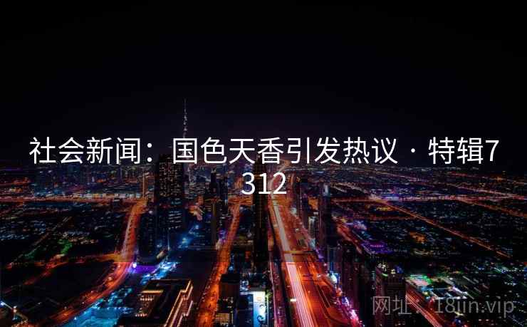 社会新闻：国色天香引发热议 · 特辑7312