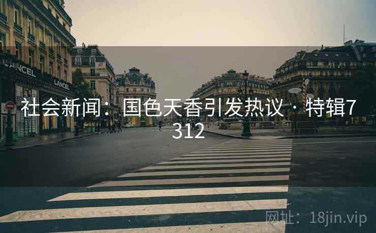社会新闻：国色天香引发热议 · 特辑7312