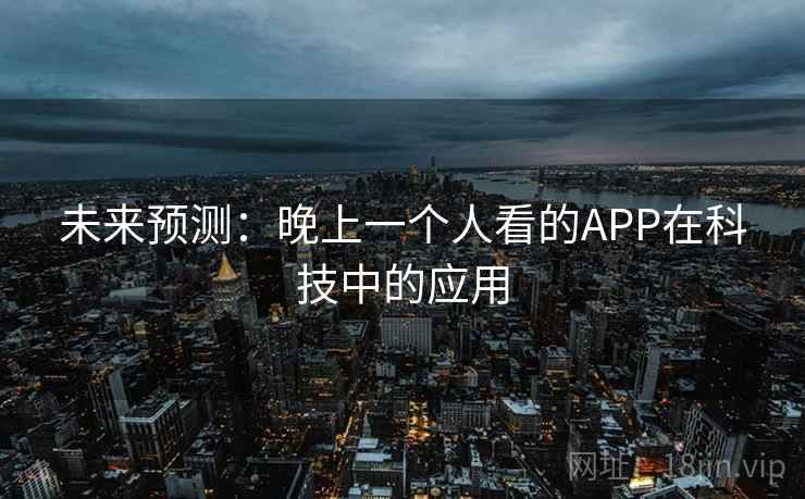 未来预测：晚上一个人看的APP在科技中的应用