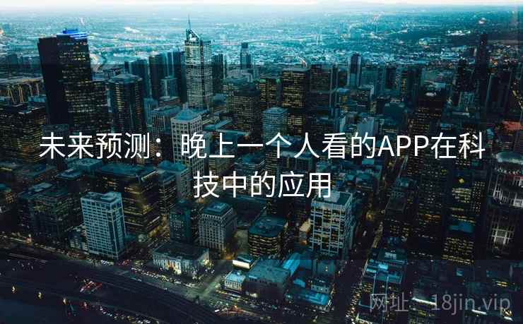 未来预测：晚上一个人看的APP在科技中的应用