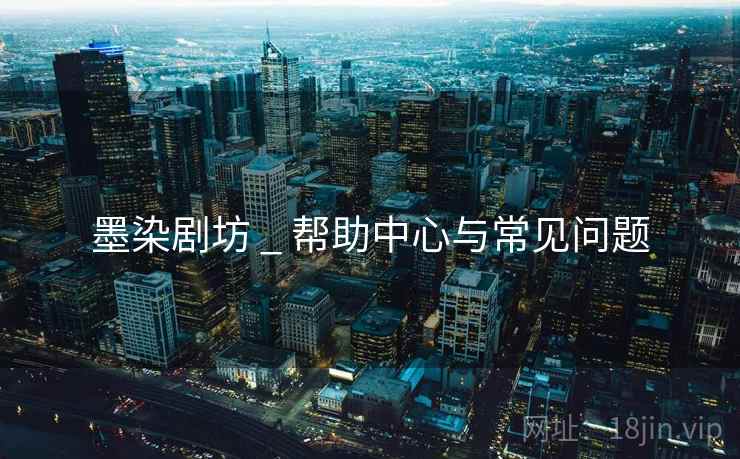 墨染剧坊 _ 帮助中心与常见问题