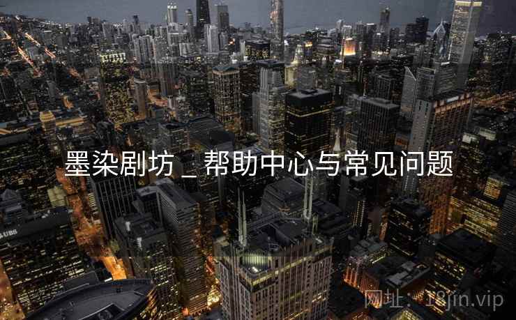 墨染剧坊 _ 帮助中心与常见问题